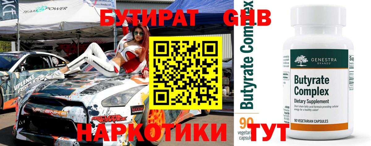 БУТИРАТ  Вход с VPN  Сосновый Бор  Бутират вода 