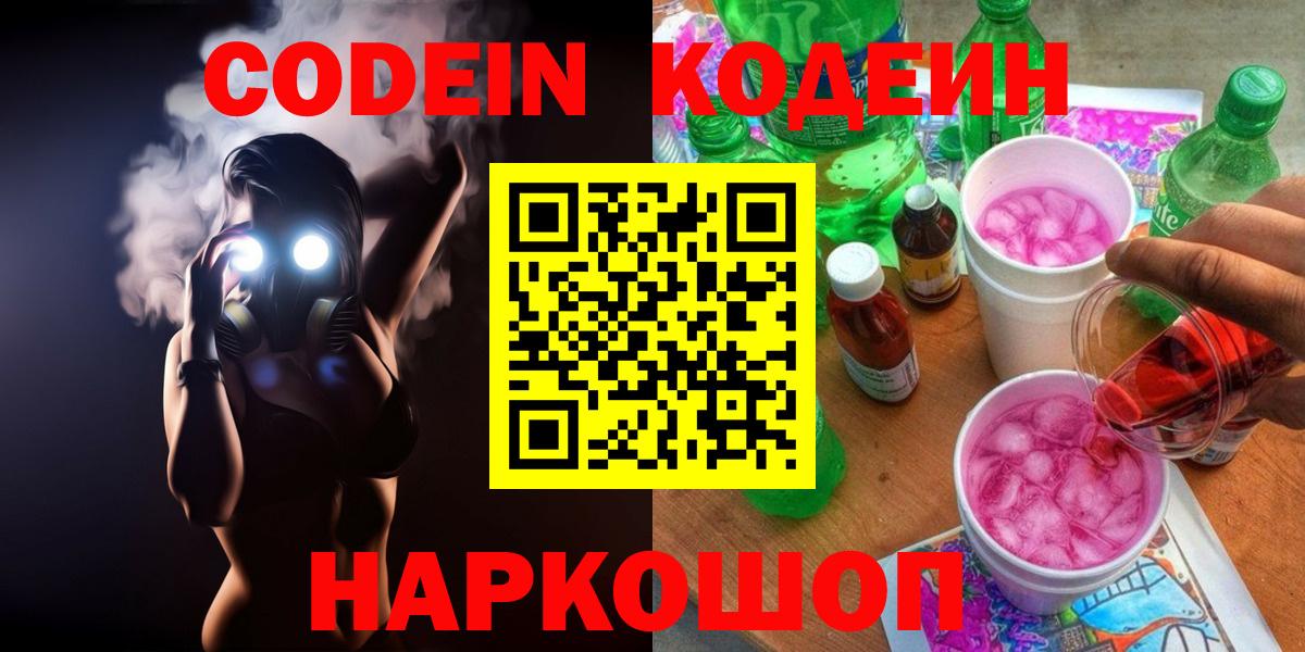 Codein Purple Drank  Вход с VPN  Кодеиновый сироп Lean Purple Drank  Сосновый Бор 